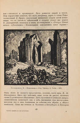 Сидоров А.А. Русская графика за годы революции: 1917-1922 / Проф. А.А. Сидоров. М.: Дом печати, 1923. 